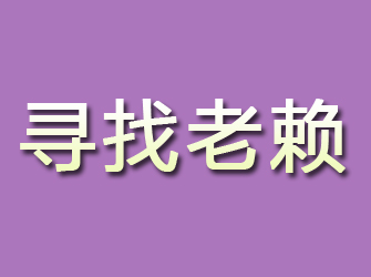 盐山寻找老赖